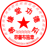 佛缘堂公章