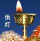 供灯左