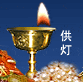 供灯右