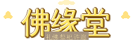 佛缘堂