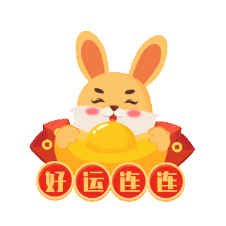吉祥好运
