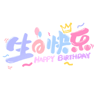 生日快乐
