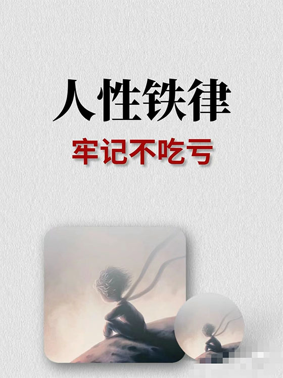 处世智慧的10条铁律：看透人性本质，掌握人生主动权